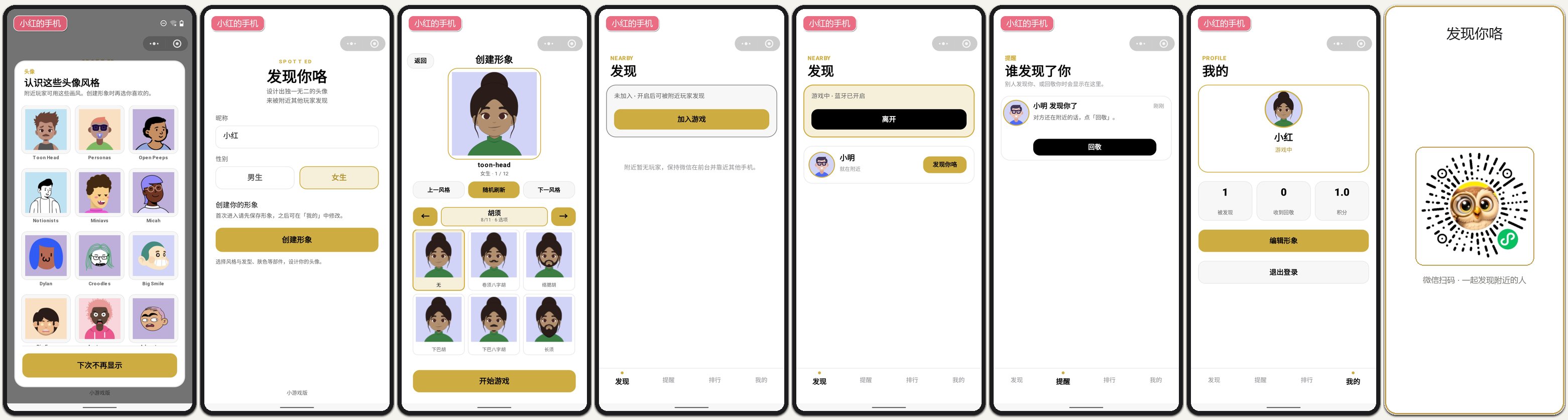 小红的手机：从创建头像到发现小明、收到提醒与个人主页的完整流程